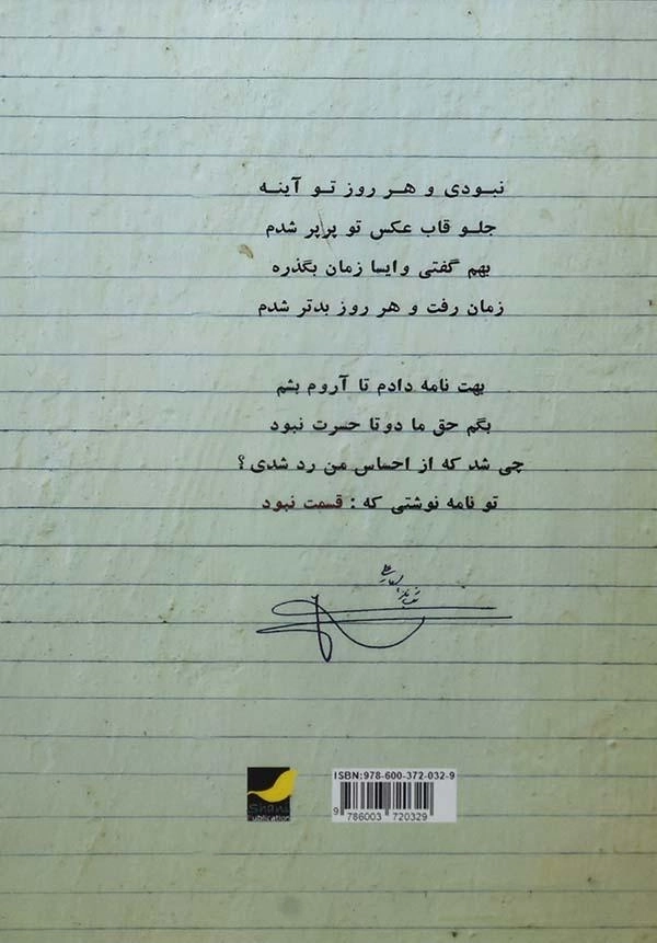 کتاب هر نیمکت یه شعر غمگینه - شبناز اسماعیلی - 1