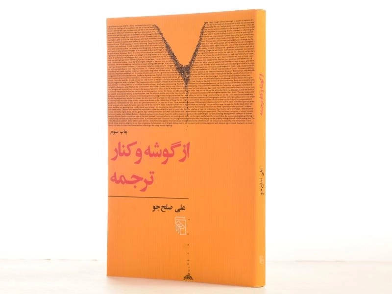 کتاب از گوشه و کنار ترجمه - صلح جو - 2