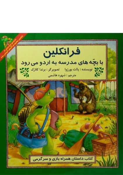 کتاب فرانکلین با بچه های مدرسه به اردو می رود - 0