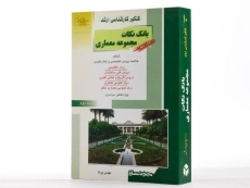 کتاب راهیان ارشد بانک نکات مجموعه معماری (کتاب دهم) - 1