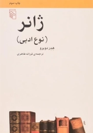 کتاب ژانر (نوع ادبی) | هدر دوبرو