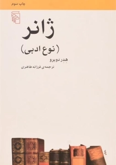 کتاب ژانر (نوع ادبی) | هدر دوبرو