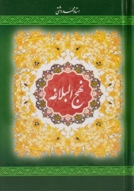کتاب نهج البلاغه