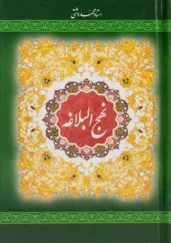 کتاب نهج البلاغه