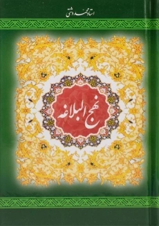 کتاب نهج البلاغه