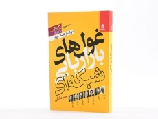 کتاب غول های بازاریابی شبکه ای - حمید ادگی - 2