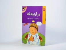 کتاب اولین تجربه های تو 2 (در آرایشگاه) - 2