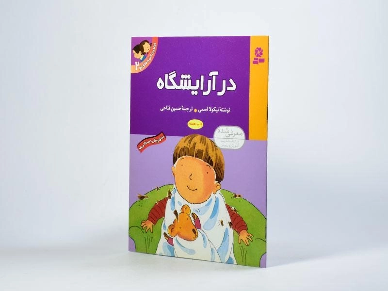 کتاب اولین تجربه های تو 2 (در آرایشگاه) - 2