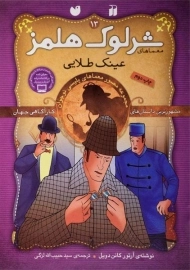 کتاب عینک طلایی (معماهای شرلوک هلمز 13)