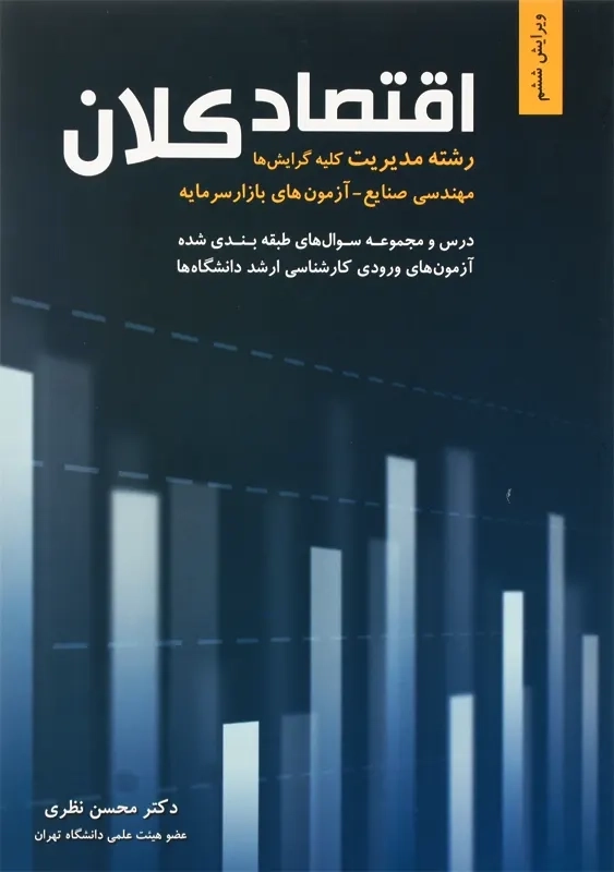 کتاب اقتصاد کلان محسن نظری