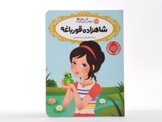 کتاب شاهزاده قورباغه (قصه ها عوض می شوند 8) - 3