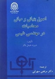 کتاب اصول بنیانی و مبانی محاسبات در مهندسی شیمی | هیمل بلاو