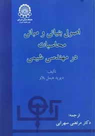 کتاب اصول بنیانی و مبانی محاسبات در مهندسی شیمی | هیمل بلاو