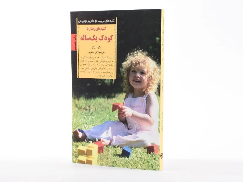 کتاب کلیدهای رفتار با کودک یک ساله - مگ زویبک - 2