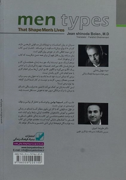 کتاب انواع مردان - شینودا بولن - 1