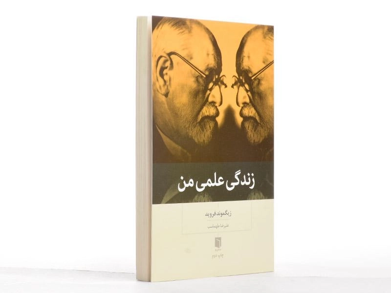 کتاب زندگی علمی من | زیگموند فروید - 3