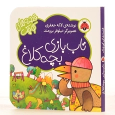 کتاب تاب بازی بچه کلاغ (قصه های کوچک) - 2