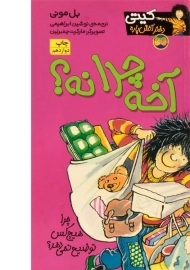 کتاب آخه چرا نه؟