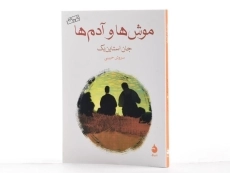 کتاب موش ها و آدم ها