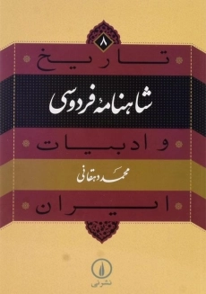 کتاب شاهنامه فردوسی (تاریخ و ادبیات ایران 8) | محمد دهقانی