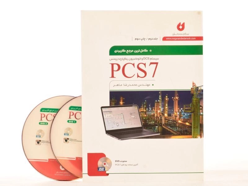 کتاب کامل ترین مرجع کاربردی PCS7 - ماهر (جلد دوم) - 3