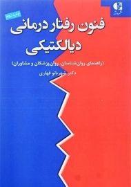 کتاب فنون رفتاردرمانی دیالکتیکی اثر شهربانو قهاری