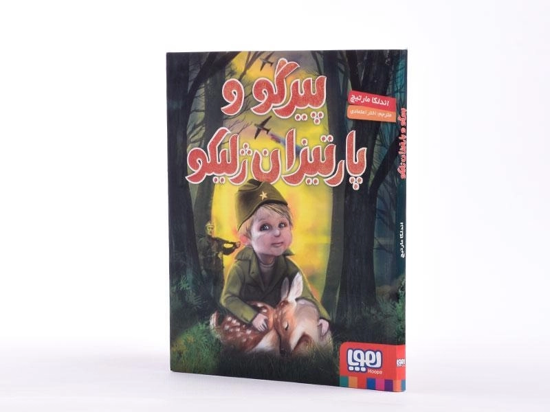 کتاب پیرگو و پارتیزان ژلیکو - هوپا - 3