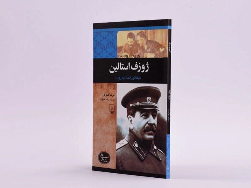 کتاب ژوزف استالین (شخصیت های تاثیرگذار) - 2