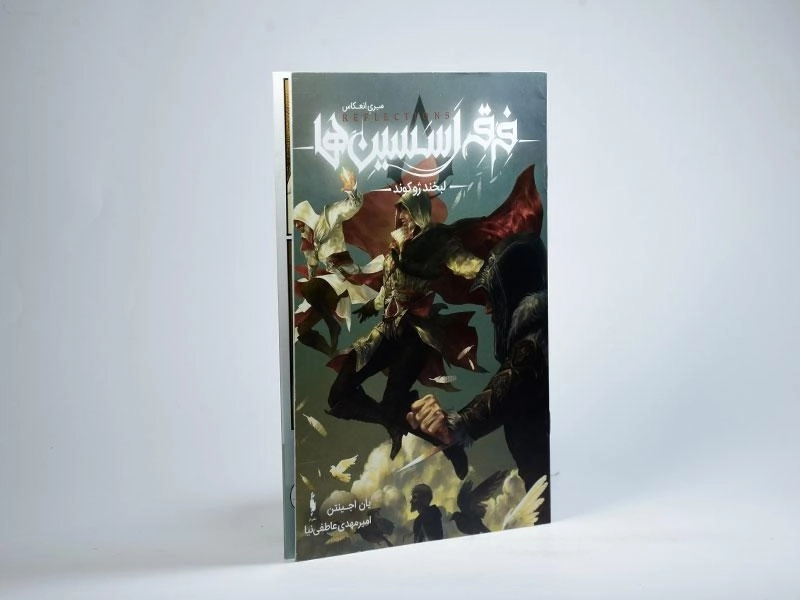 کتاب فرقه اسسین ها (لبخند ژوکوند) - 2