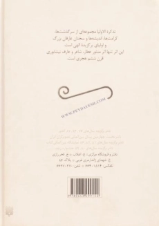 کتاب گزیده قصه های تذکره الاولیا - 1