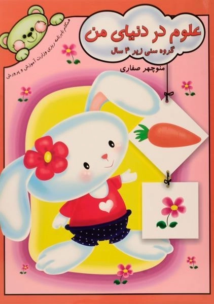 کتاب علوم در دنیای من - انتشارات آوای آزاده