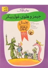 کتاب جیمز و هلوی غول‌ پیکر