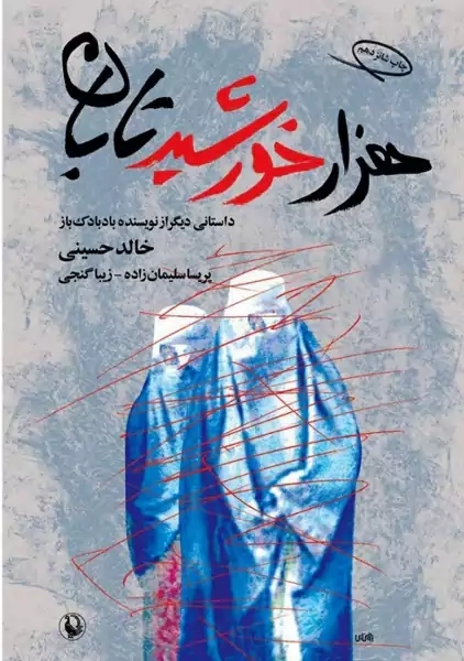 کتاب هزار خورشید تابان | اثر خالد حسینی | مروارید - 0