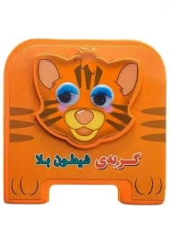 کتاب فومی گربه ی شیطون بلا | سایه گستر