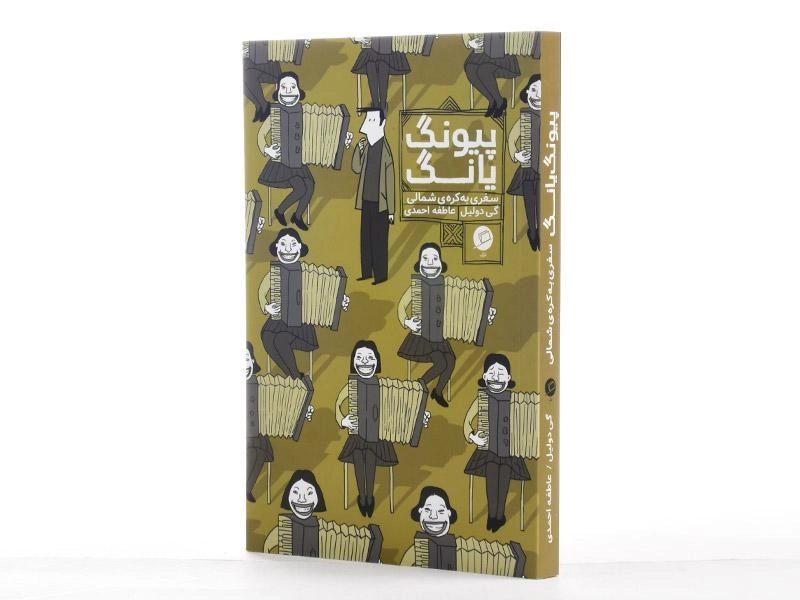 کتاب پیونگ یانگ (سفری به کره ی شمالی) - 2