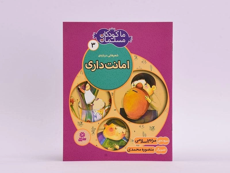 کتاب ما کودکان مسلمان 3 (شعرهایی در مورد امانت داری) - 3