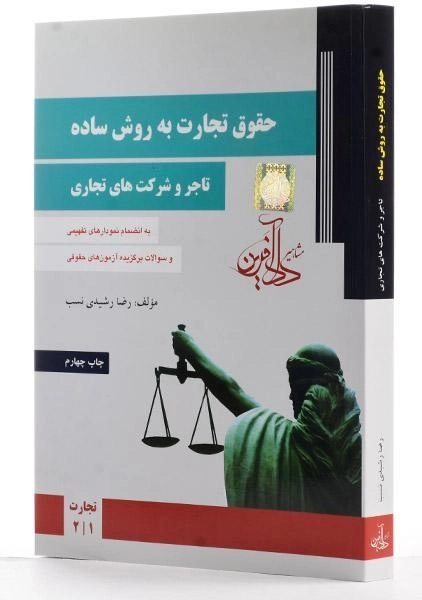 کتاب حقوق تجارت به روش ساده (تاجر و شرکت های تجاری) | رشیدی نسب - 1