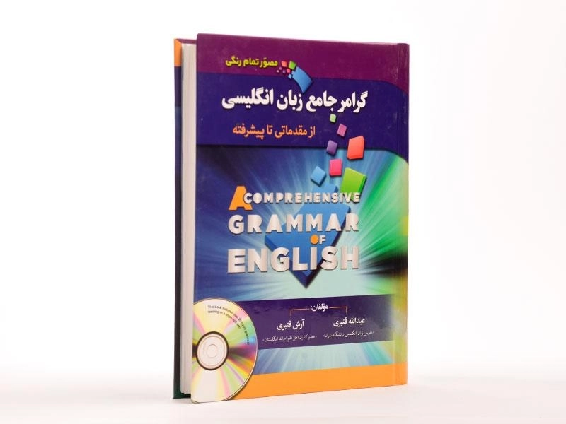 کتاب گرامر جامع زبان انگلیسی - عبدالله قنبری - 4