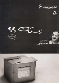 کتاب زمستان 66 | محمد یعقوبی