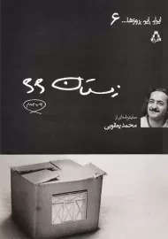 کتاب زمستان 66 | محمد یعقوبی