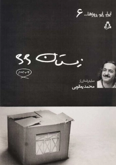 کتاب زمستان 66 | محمد یعقوبی