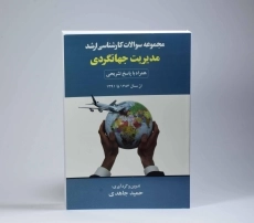 کتاب ارشد مجموعه سوالات مدیریت جهانگردی - جاهدی - 3