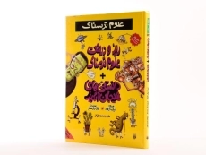 کتاب علوم ترسناک (ریز و درشت علوم ترسناک + دانستنی های هیجان انگیز) - 3