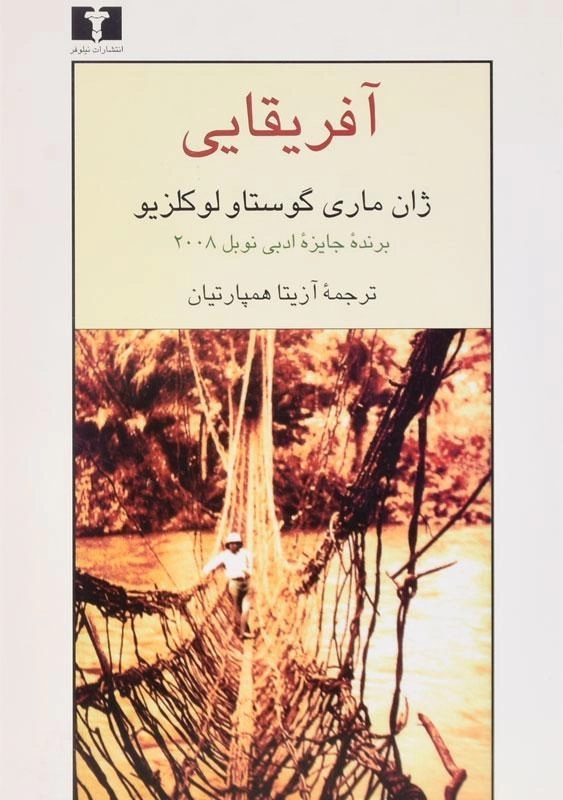 کتاب آفریقایی - لوکلزیو - 0