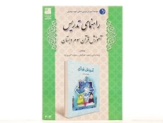 کتاب راهنمای تدریس آموزش قرآن سوم دبستان دانش آفرین - 2