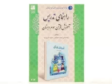 کتاب راهنمای تدریس آموزش قرآن سوم دبستان دانش آفرین - 2