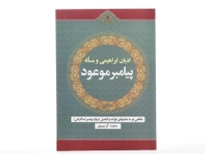 کتاب ادیان ابراهیمی و مساله پیامبر موعود - 4