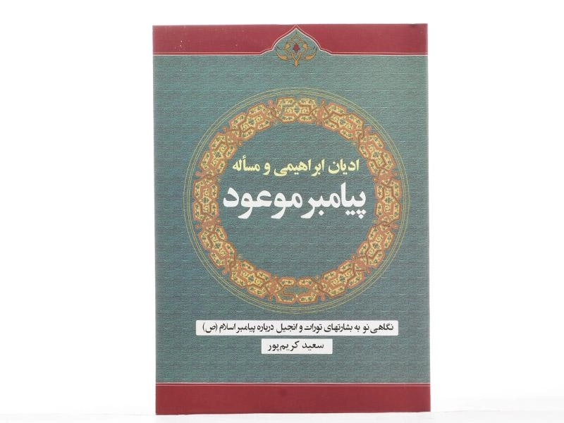 کتاب ادیان ابراهیمی و مساله پیامبر موعود - 4