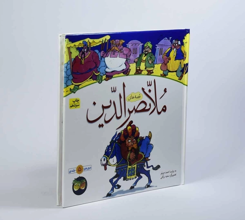 کتاب مجموعه قصه های ملانصرالدین (5 جلدی) - 2