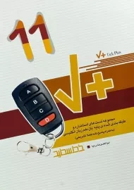 کتاب تیک پلاس زبان انگلیسی یازدهم [11] خط سفید